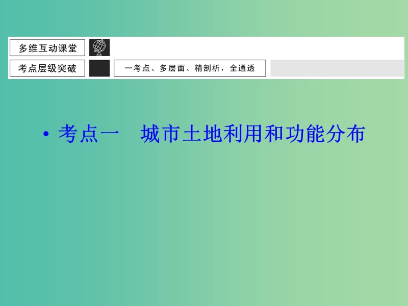 高考地理大一轮总复习 7.1城市内部空间结构课件.ppt_第3页