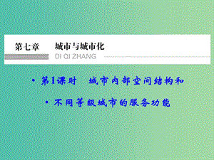 高考地理大一輪總復習 7.1城市內部空間結構課件.ppt