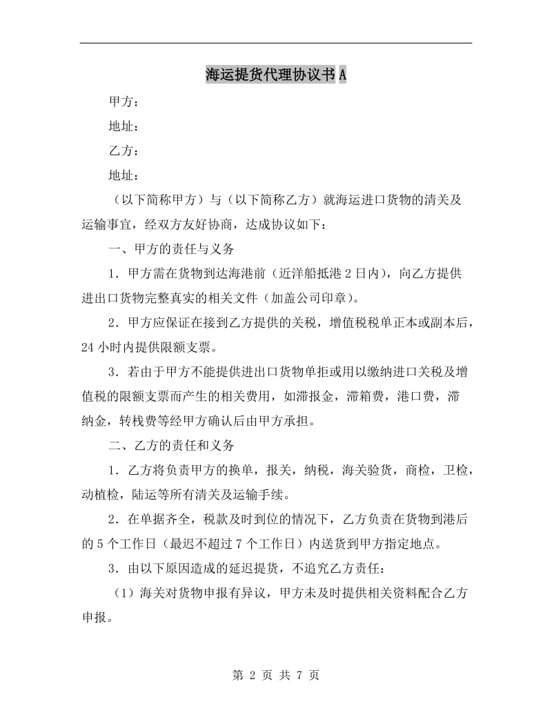 海运提货代理协议书A.doc_第2页