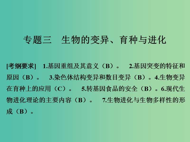 高考生物二轮复习 第四单元 遗传变异与进化 专题三 生物的变异、育种与进化课件.ppt_第1页