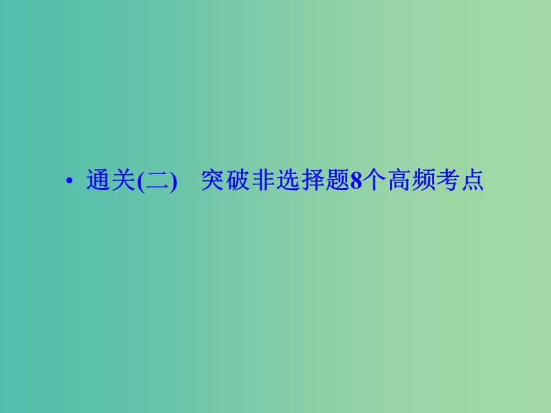 高考生物二轮专题复习 体系通关2 高频考点1 细胞的代谢（包括酶、光合作用与细胞呼吸）课件.ppt_第1页