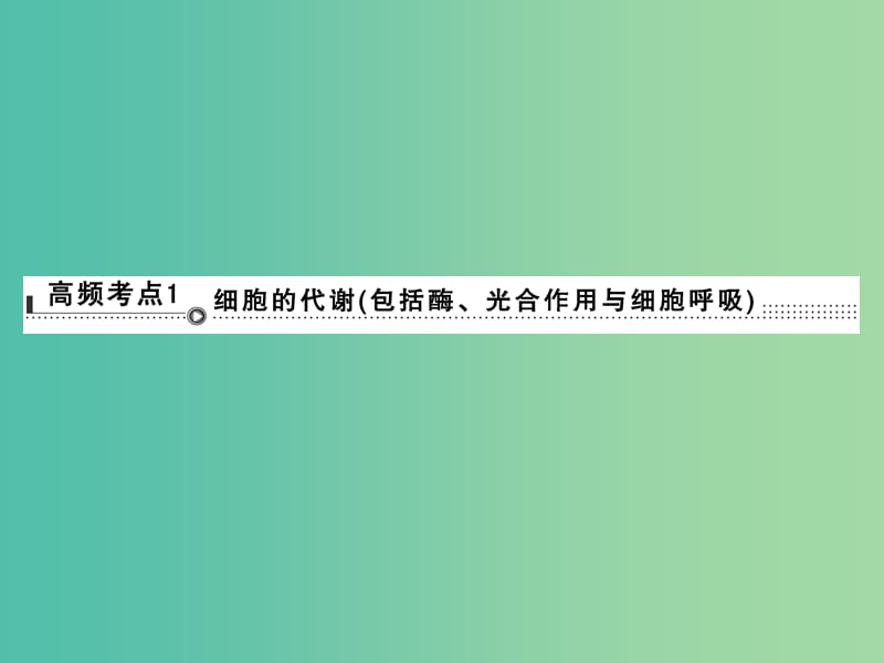 高考生物二轮专题复习 体系通关2 高频考点1 细胞的代谢（包括酶、光合作用与细胞呼吸）课件.ppt_第2页