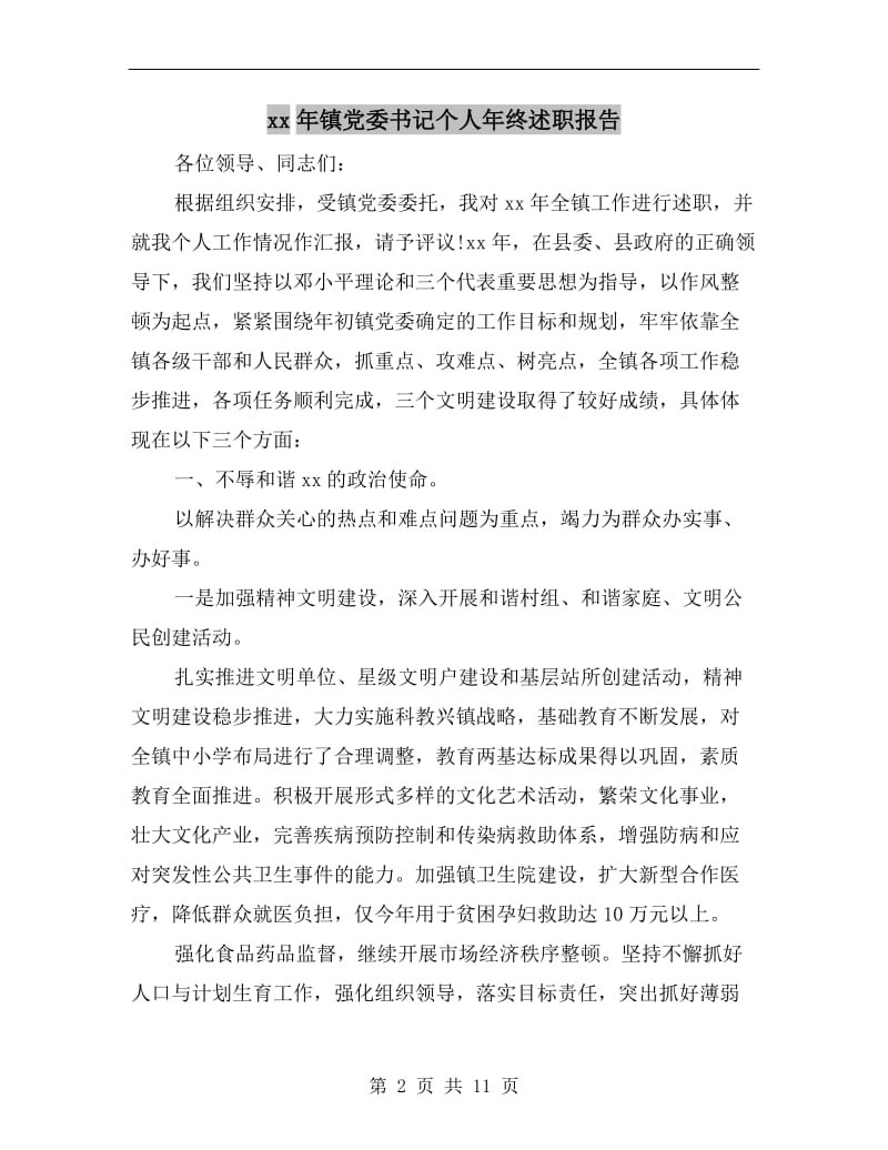 xx年镇党委书记个人年终述职报告.doc_第2页