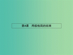 高中歷史 4.4 兩極格局的結(jié)束課件 新人教版選修3.ppt