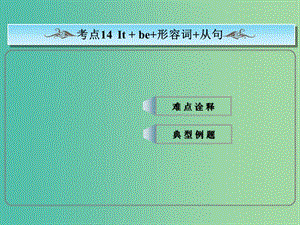 高考英語總復(fù)習(xí) ?？季涫?It+be+形容詞+that從句課件 新人教版.ppt