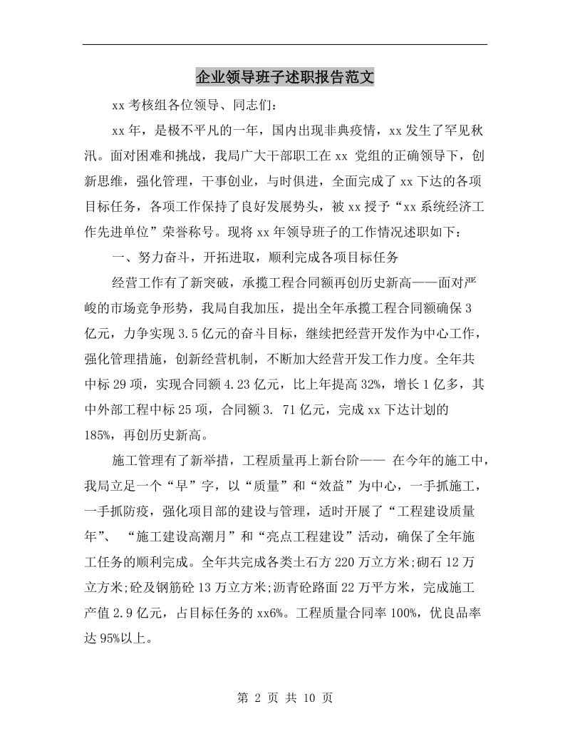 企业领导班子述职报告范文.doc_第2页