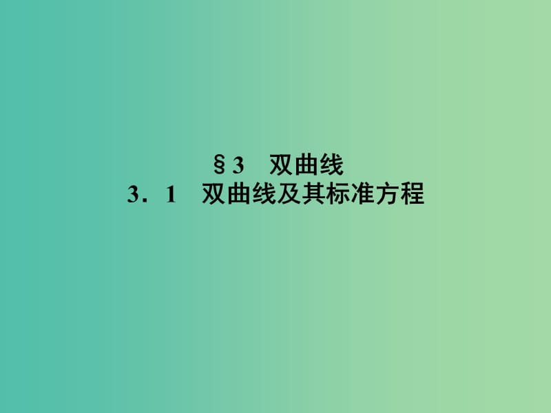 高中数学第三章圆锥曲线与方程3.3.1双曲线及其标准方程课件北师大版.ppt_第1页