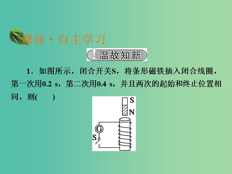 高中物理 第1章 电磁感应 第5节 电磁感应规律的应用课件 粤教版选修3-2.ppt_第2页