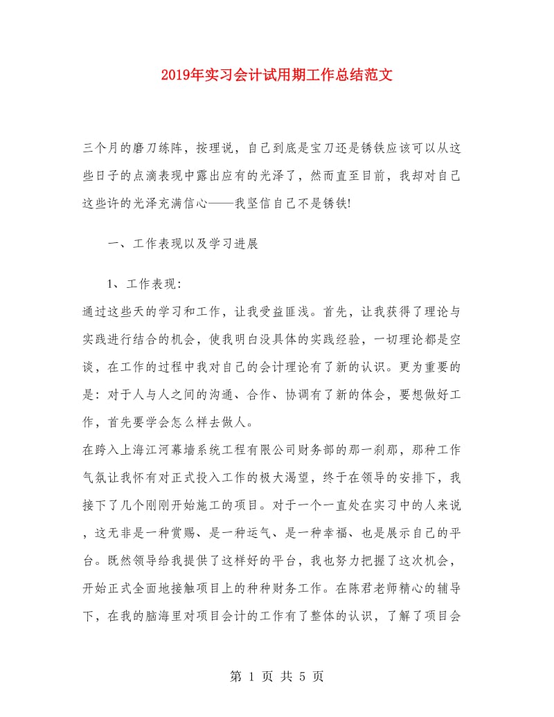 2019年实习会计试用期工作总结范文.doc_第1页