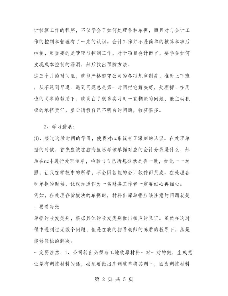 2019年实习会计试用期工作总结范文.doc_第2页