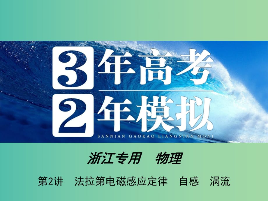 高三物理一輪復習 第9章 第2講 法拉第電磁感應定律 自感 渦流課件.ppt_第1頁