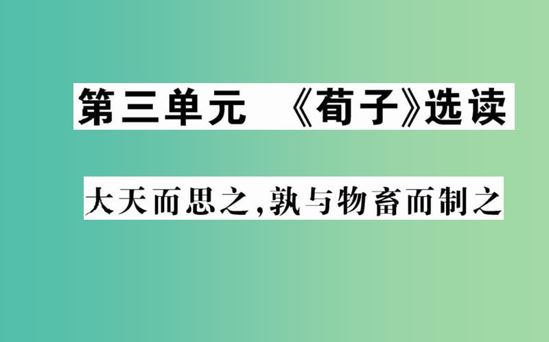 高中语文 第三单元 大天而思之熟与物畜而制之课件 新人教版选修《先秦诸子选读》.ppt_第1页