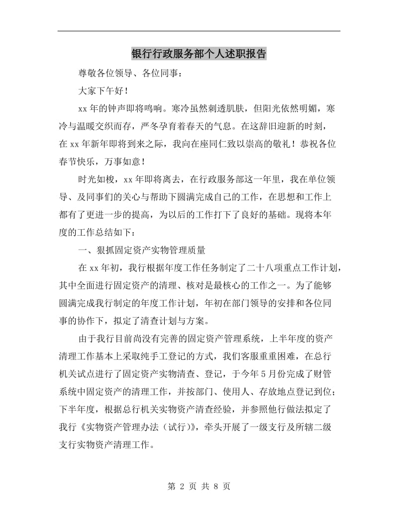 银行行政服务部个人述职报告.doc_第2页