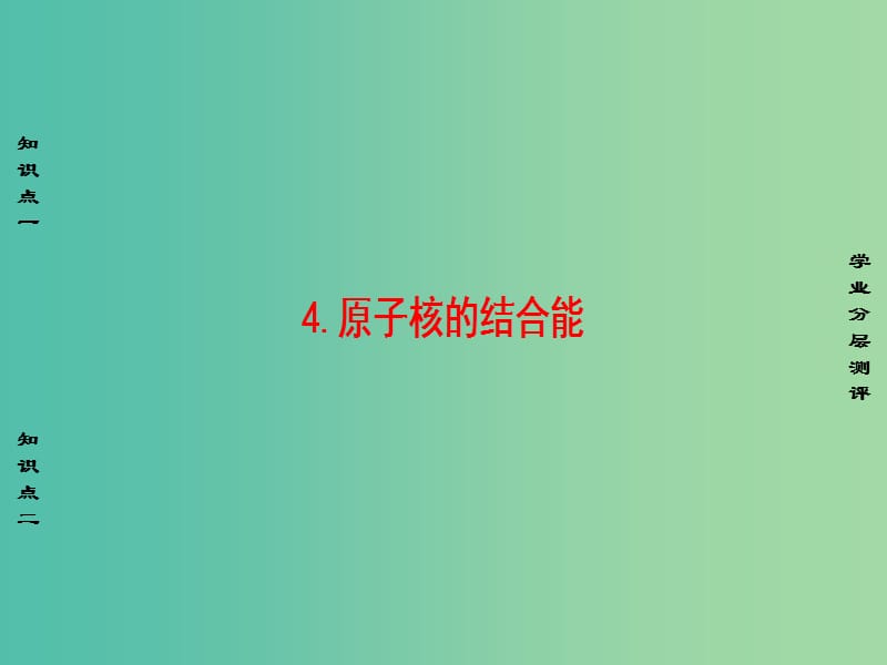 高中物理 第3章 原子核 4 原子核的结合能课件 教科版选修3-5.ppt_第1页