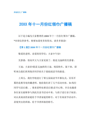 20XX年十一月份紅領(lǐng)巾廣播稿.doc