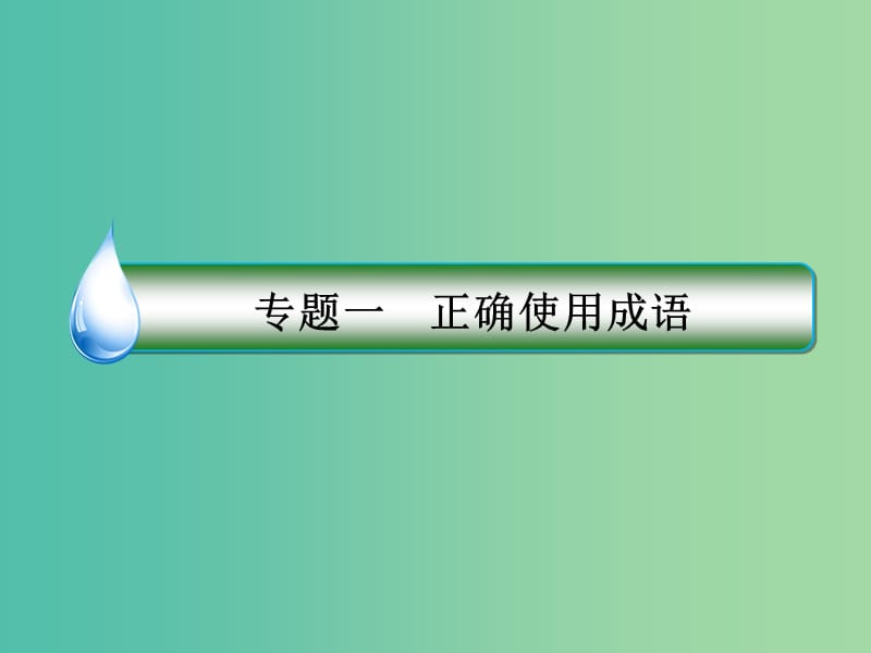 高考语文一轮复习 第一部分 语文文字运用 专题1 正确使用成语课件.ppt_第2页