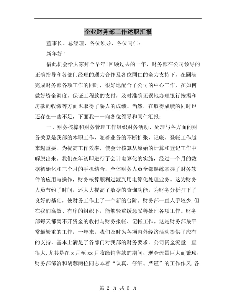 企业财务部工作述职汇报.doc_第2页