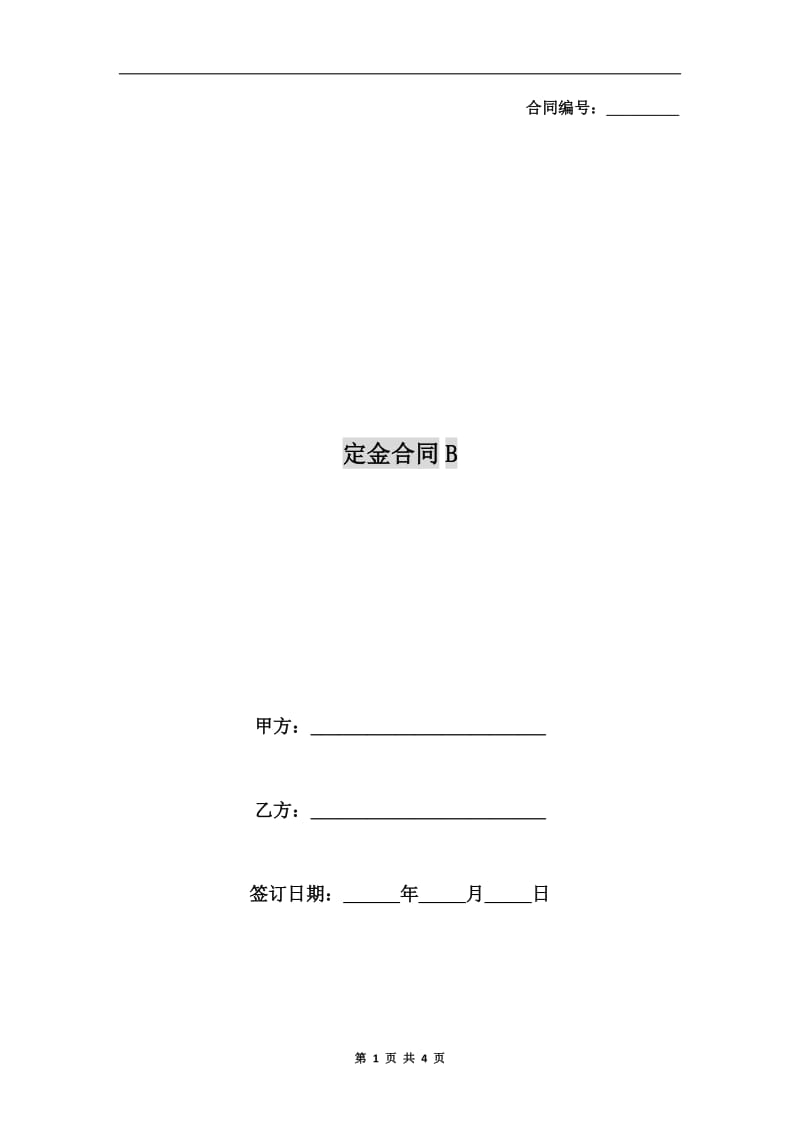 定金合同B.doc_第1页