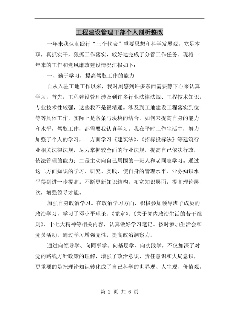 工程建设管理干部个人剖析整改.doc_第2页