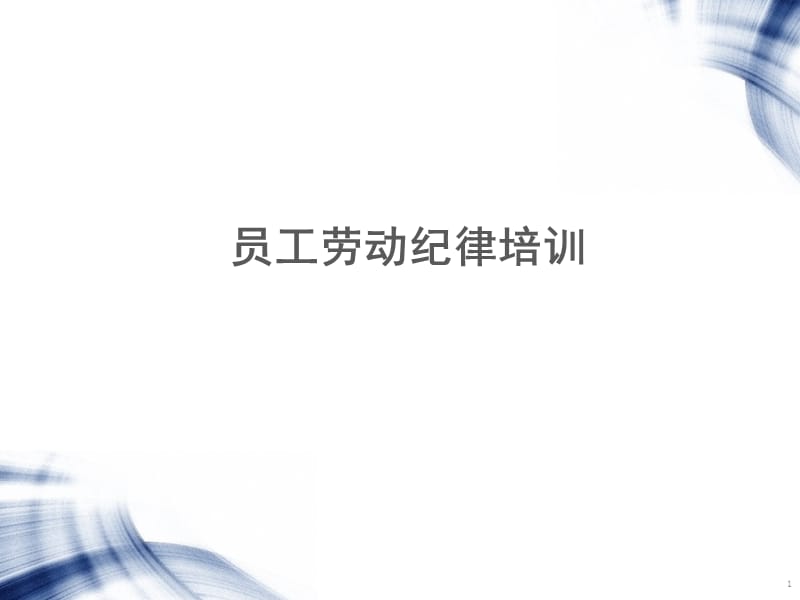 员工劳动纪律培训.ppt_第1页