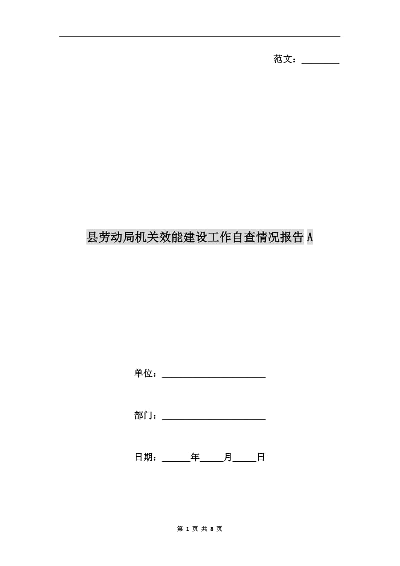 县劳动局机关效能建设工作自查情况报告A.doc_第1页