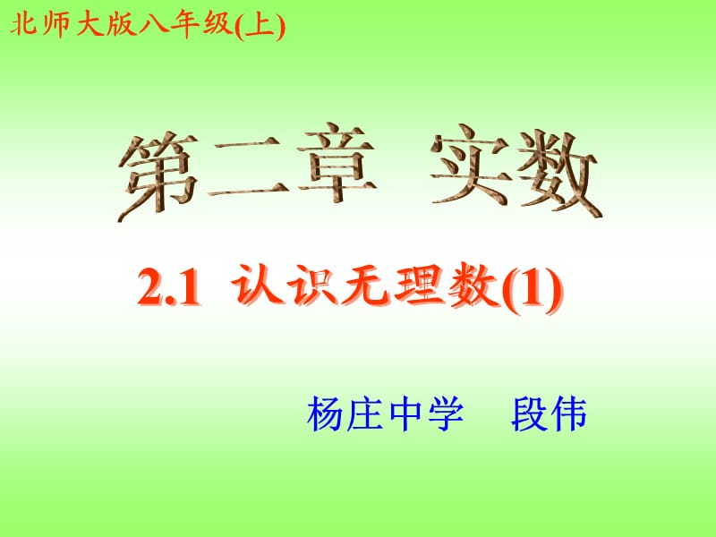 《认识无理数一》PPT课件.ppt_第1页