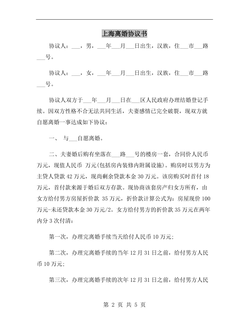 上海离婚协议书.doc_第2页