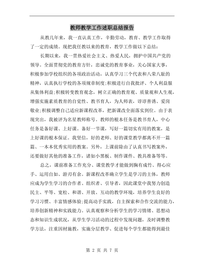 教师教学工作述职总结报告.doc_第2页