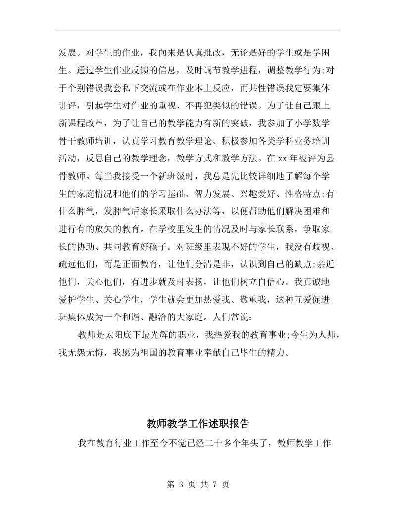 教师教学工作述职总结报告.doc_第3页