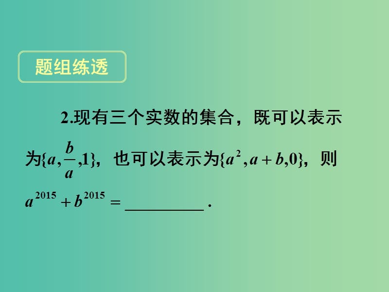 高考数学一轮复习 第一章 第一节 集合课件 理.ppt_第3页