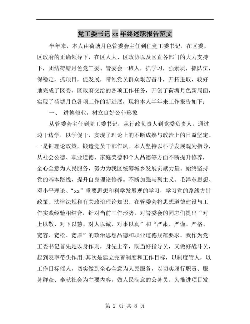 党工委书记xx年终述职报告范文.doc_第2页