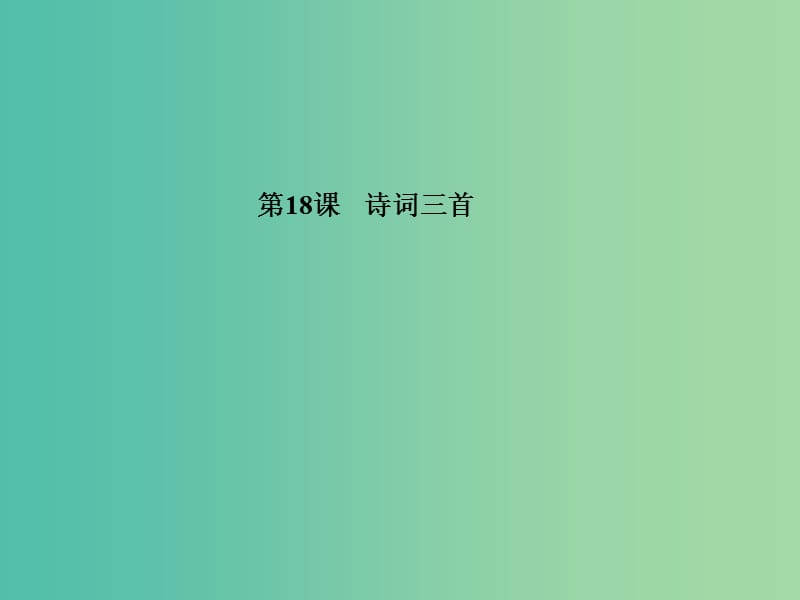 高中语文 第18课 诗词三首课件 粤教版必修3.ppt_第1页