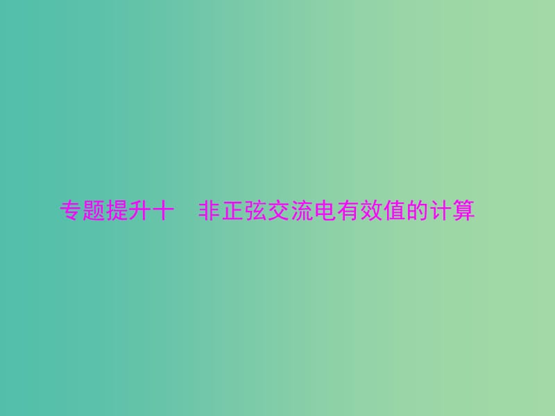 高考物理一轮总复习 专题十 非正弦交流电有效值的计算课件 新人教版.ppt_第1页