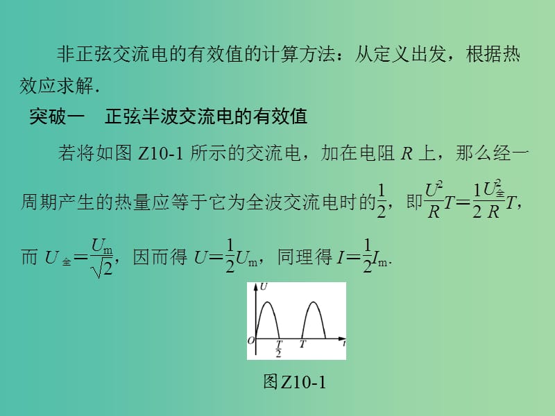 高考物理一轮总复习 专题十 非正弦交流电有效值的计算课件 新人教版.ppt_第2页