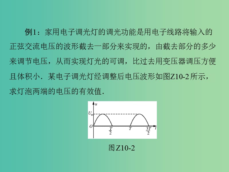 高考物理一轮总复习 专题十 非正弦交流电有效值的计算课件 新人教版.ppt_第3页