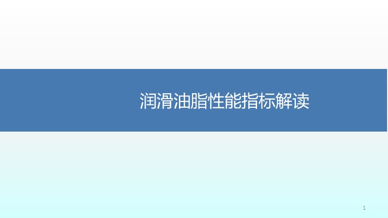 润滑油脂性能指标解读ppt课件_第1页