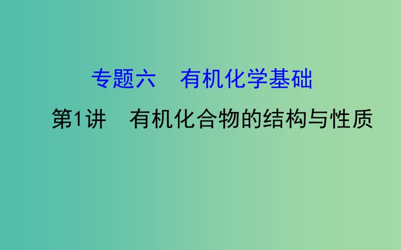 高考化学二轮复习 第一篇 专题通关攻略 专题六 有机化学基础 1 有机化合物的结构与性质课件.ppt_第1页