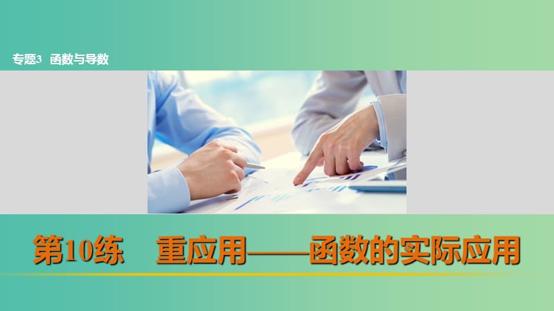 高考数学 考前三个月复习冲刺 专题3 第10练 重应用-函数的实际应用课件 理.ppt_第1页