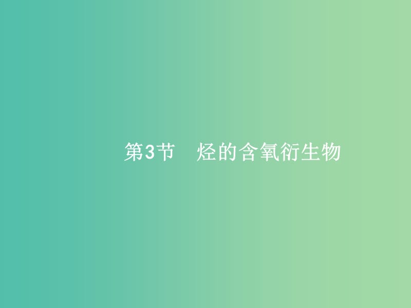 高考化学一轮复习 10.3 烃的含氧衍生物课件.ppt_第1页