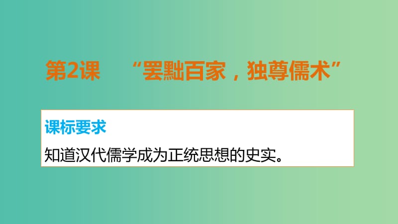 高中历史 第一单元 第2课“罢黜百家独尊儒术”课件 新人教版必修3.ppt_第2页