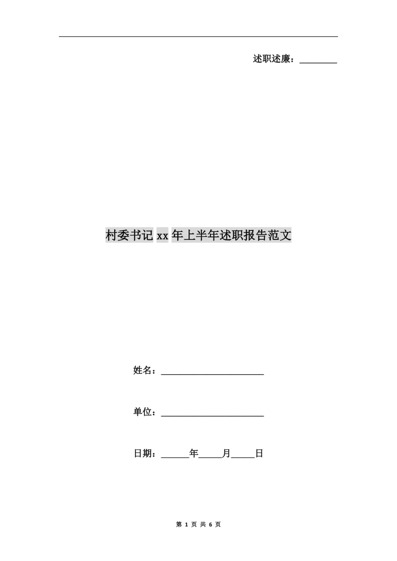 村委书记xx年上半年述职报告范文.doc_第1页