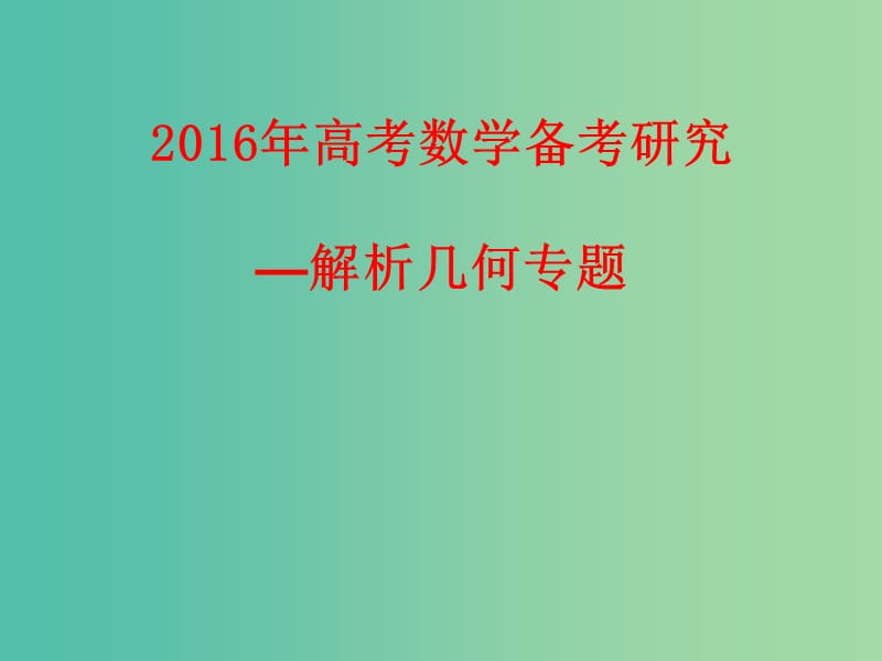 高考数学 备考资料 解析几何专题研究课件.ppt_第1页