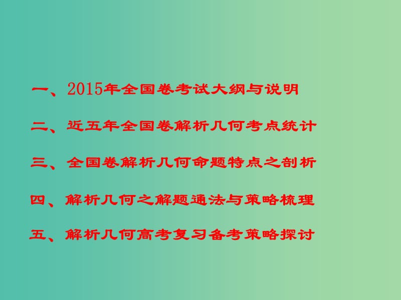 高考数学 备考资料 解析几何专题研究课件.ppt_第3页