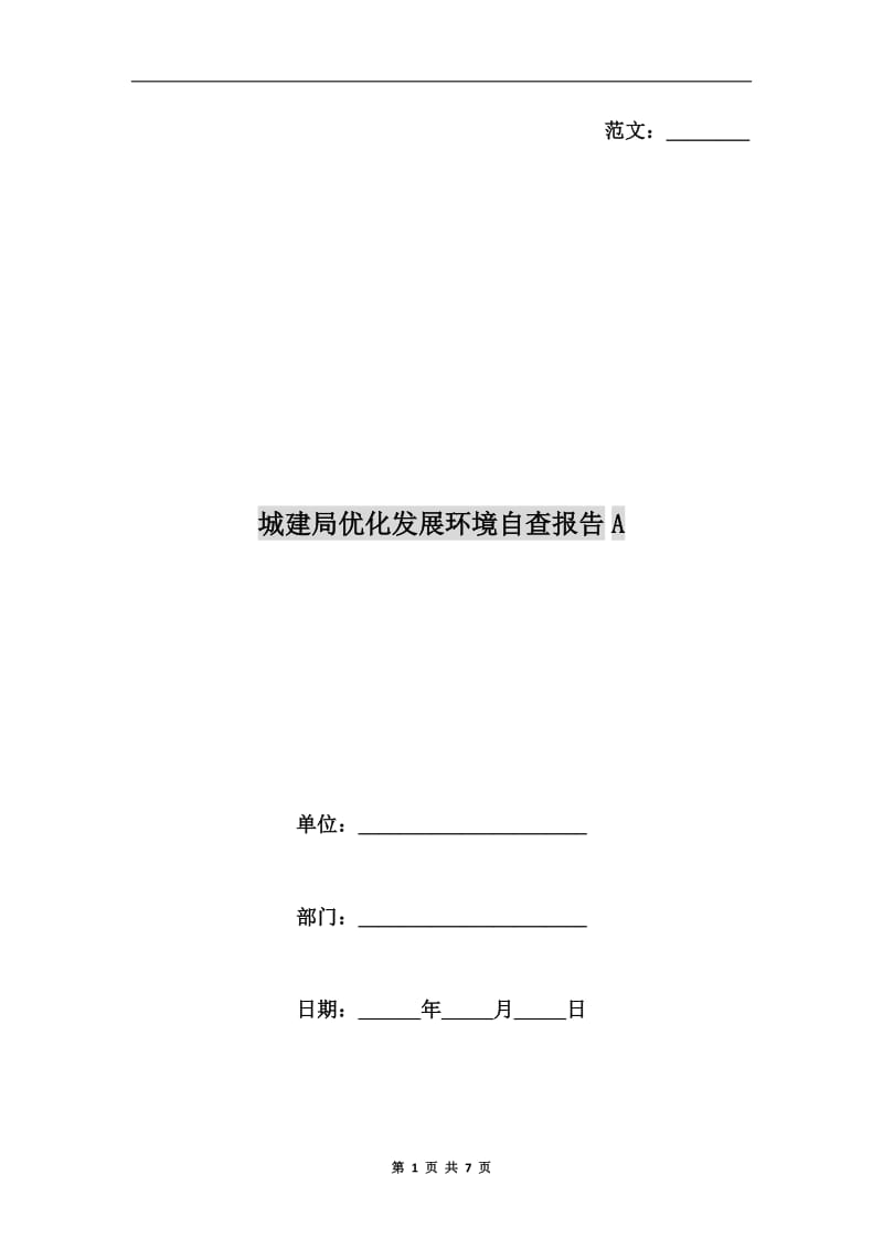 城建局优化发展环境自查报告A.doc_第1页