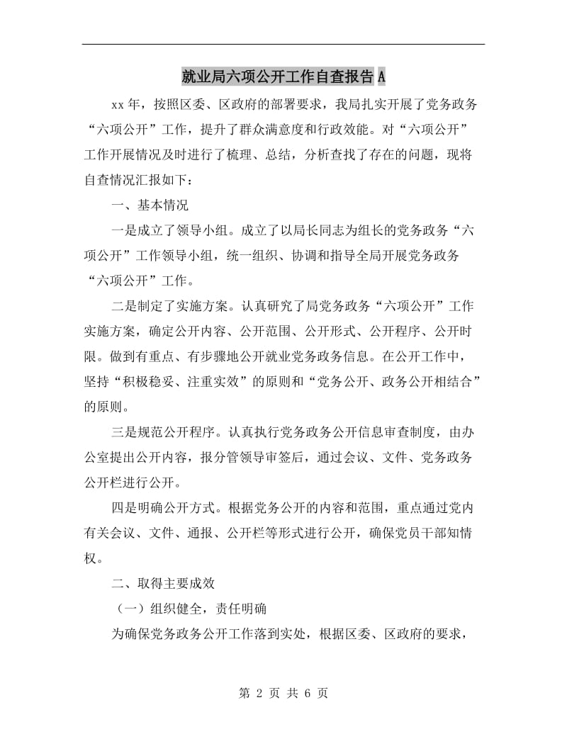 就业局六项公开工作自查报告A.doc_第2页