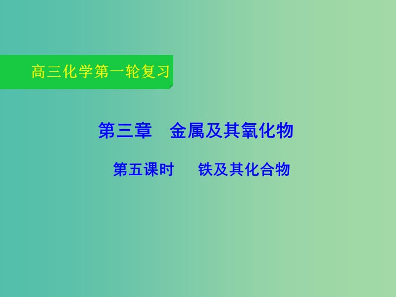 高三化学一轮复习 3.5 铁及其化合物课件.ppt_第1页