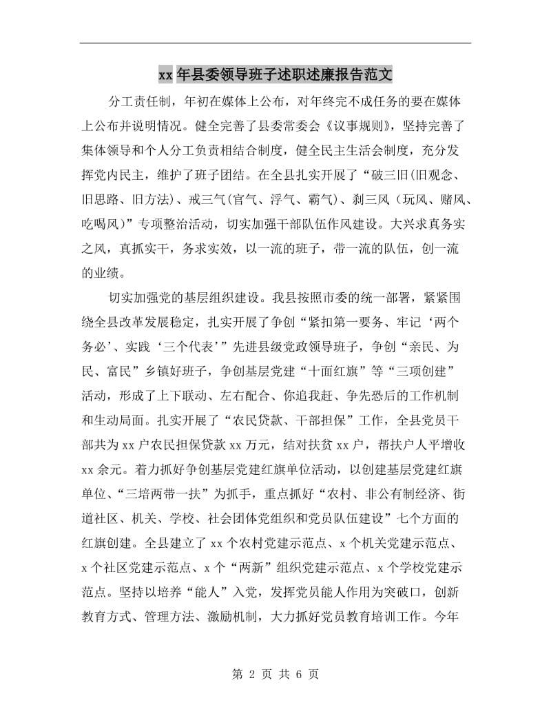 xx年县委领导班子述职述廉报告范文.doc_第2页