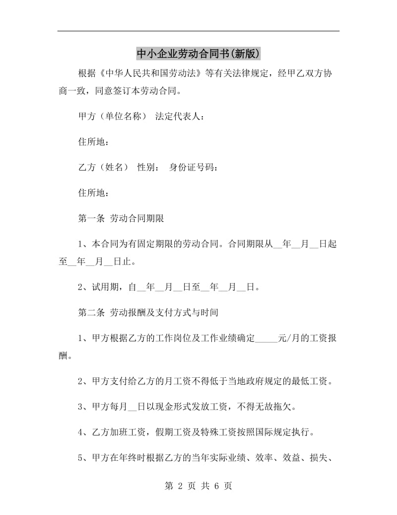 中小企业劳动合同书(新版).doc_第2页