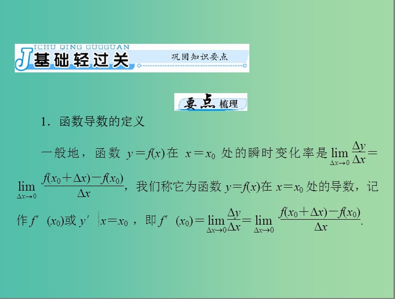 高考数学一轮总复习 第二章 函数、导数及其应用 第13讲 导数的意义及运算课件(理).ppt_第3页