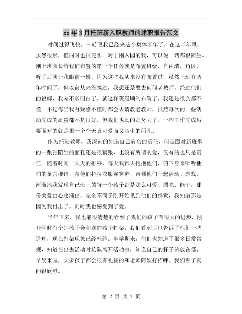 xx年3月托班新入职教师的述职报告范文.doc_第2页